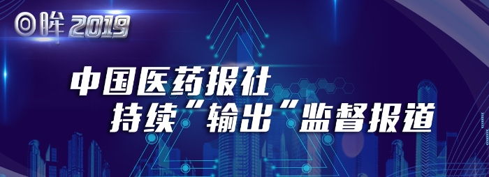 中國醫藥報社持續輸出“監督”報道