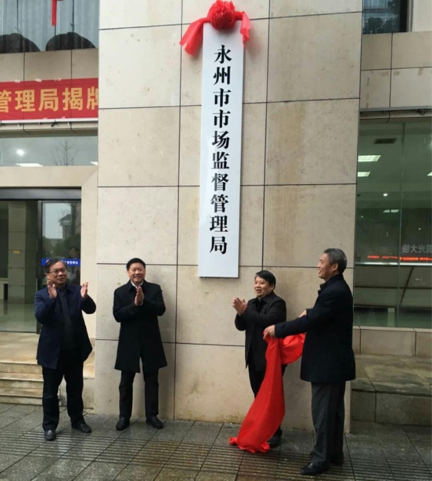 永州市市場監督管理局正式揭牌。
