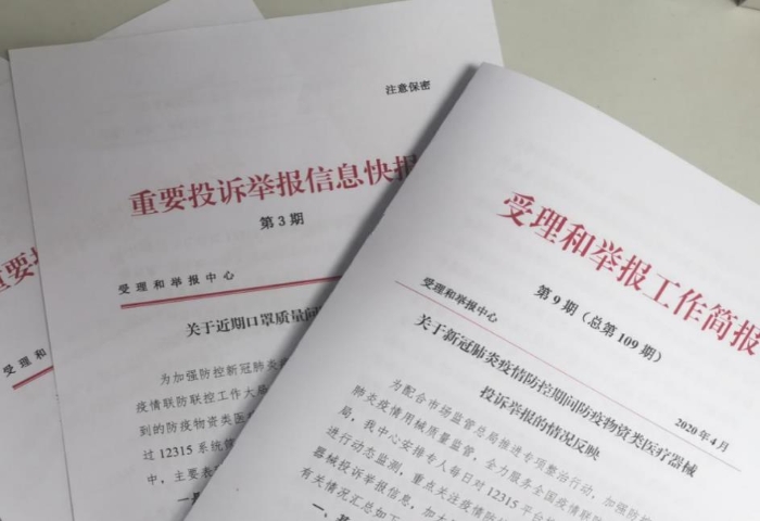 及時(shí)報(bào)送疫情防控所需藥械產(chǎn)品突出投訴舉報(bào)問題