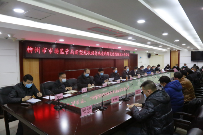 柳州市市場監督管理局部署新型冠狀病毒感染肺炎疫情防控工作