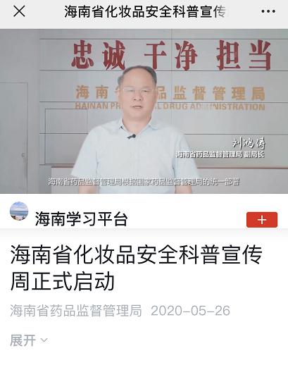 海南化妝品安全科普宣傳周“云話妝”專題系列片被“學習強國”轉載