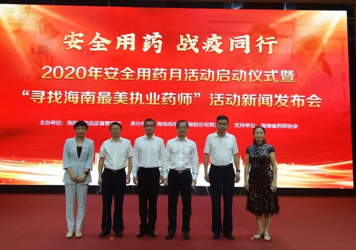 圖：海南省2020年安全用藥月活動(dòng)啟動(dòng)儀式暨“尋找海南最美執(zhí)業(yè)藥師”活動(dòng)新聞發(fā)布會現(xiàn)場。