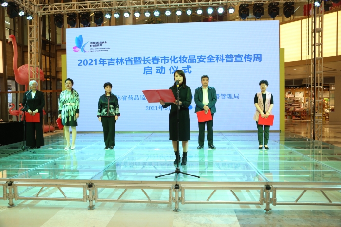 圖為2021年吉林省暨長春市化妝品安全科普宣傳周活動啟動儀式。