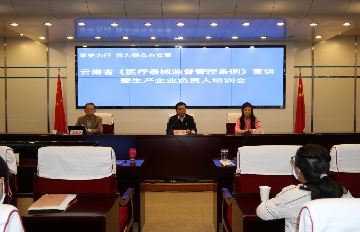 圖為云南省《醫(yī)療器械監(jiān)督管理條例》宣講暨生產(chǎn)企業(yè)負責人培訓會現(xiàn)場