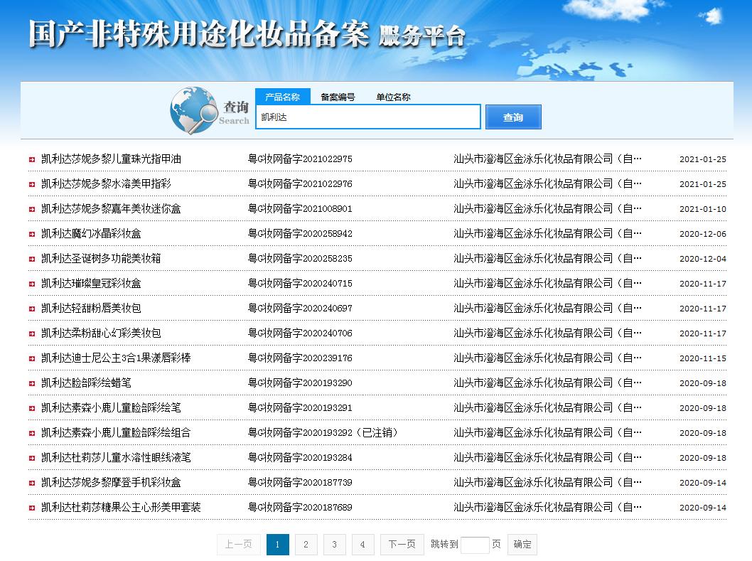 圖2 國家藥監局國產非特殊用途化妝品備案服務平臺檢索結果（部分）