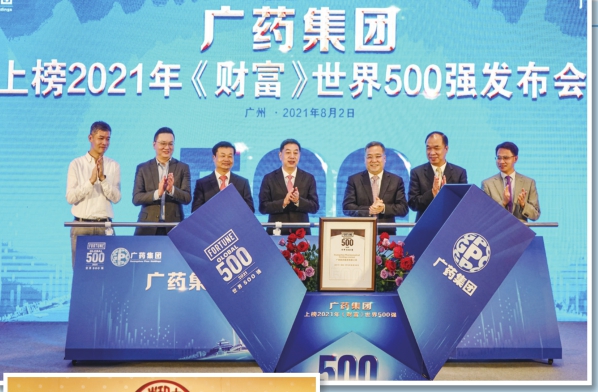圖為8月2日，廣藥集團(tuán)召開上榜2021年《財(cái)富》世界500強(qiáng)發(fā)布會(huì)。