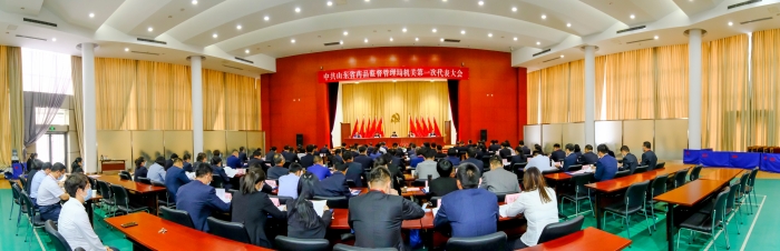 圖為2021年6月16日，中共山東省藥監(jiān)局機(jī)關(guān)第一次代表大會(huì)召開。