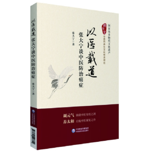 以醫載道——張大寧談中醫防治癌癥