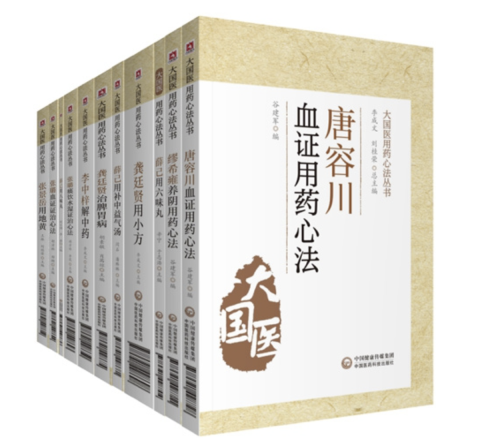 大國醫用藥心法叢書李成文、劉桂榮總主編
