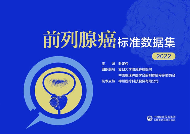 前列腺癌標準數(shù)據(jù)集（2022）