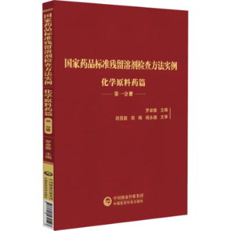 國家藥品標(biāo)準(zhǔn)殘留溶劑檢查方法實例