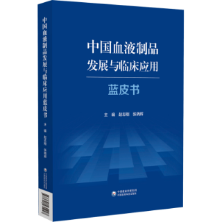 中國血液制品發展與臨床應用藍皮書