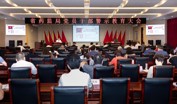 湖北省藥監(jiān)局召開黨員干部警示教育大會