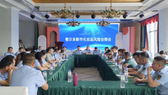 圖為鄂爾多斯市化妝品風險會商會準格爾旗會議現場。