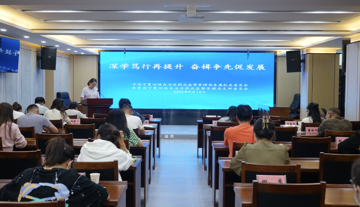 圖為寧夏藥監(jiān)局開(kāi)展“深學(xué)篤行再提升 奮楫爭(zhēng)先促發(fā)展”學(xué)習(xí)研討活動(dòng)現(xiàn)場(chǎng)。