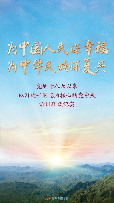 黨的十八大以來以習近平同志為核心的黨中央治國理政紀實