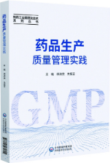 藥品生產質量管理實踐