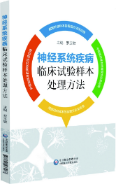 神經系統疾病臨床試驗樣本處理方法