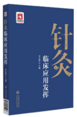 針灸臨床應用發揮