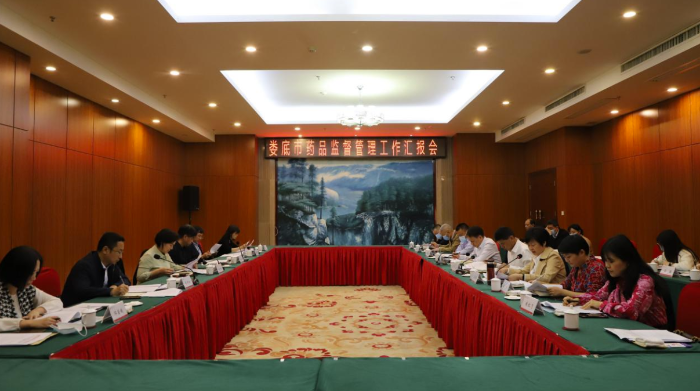 圖為婁底市藥品監督管理工作匯報會現場。