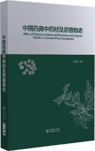 中國藥典中藥材及原植物志