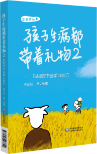 孩子生病都帶著禮物2——媽媽的中醫學習筆記
