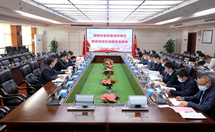 湖南省食安辦召開(kāi)糧食質(zhì)量安全聯(lián)合會(huì)商會(huì)
