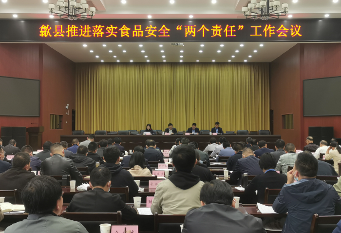圖為歙縣市場監管局召開推進落實食品安全“兩個責任”工作會議現場。
