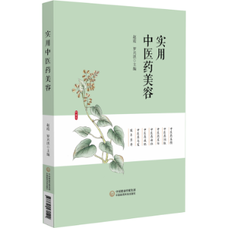 實用中醫藥美容
