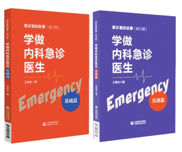 學做內科急診醫生