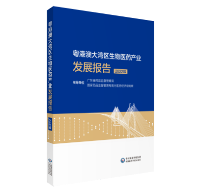 粵港澳大灣區生物醫藥產業發展報告（2022版）