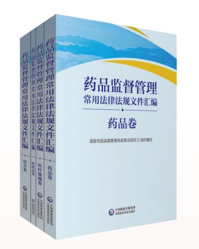 《藥品監督管理常用法律法規文件匯編》正式出版發行