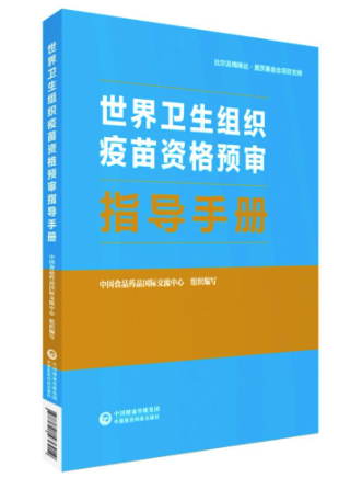 世界衛(wèi)生組織疫苗資格預審指導手冊