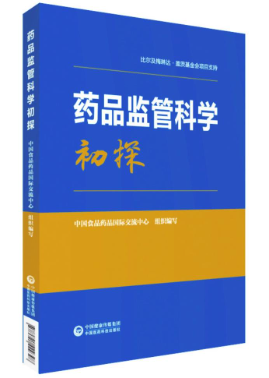 藥品監(jiān)管科學初探