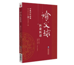 喻文球醫論醫話
