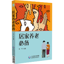 居家養老必備