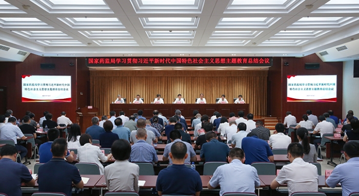國家藥監(jiān)局召開主題教育總結會議