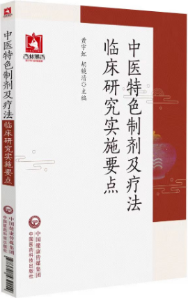 中醫特色制劑及療法臨床研究實施要點