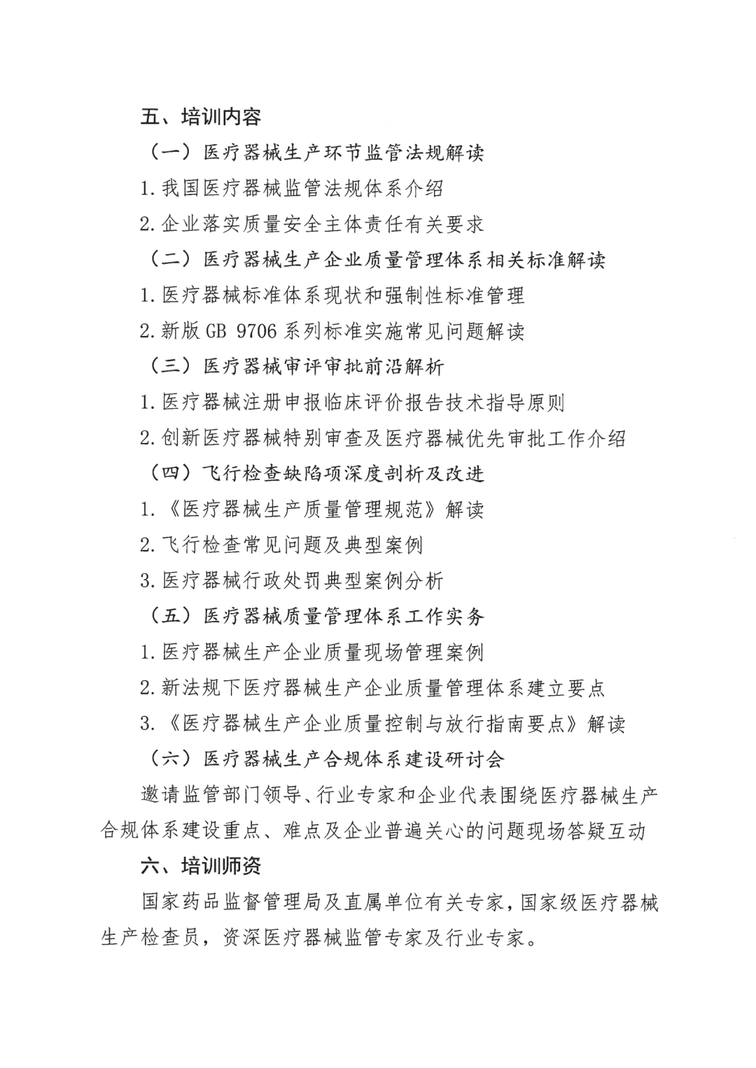 醫(yī)療器械生產(chǎn)質(zhì)量管理能力提升培訓(xùn)班