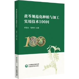 黃芩規(guī)范化種植與加工實用技術100問