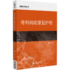骨科病癥康復護理（康復護理叢書）