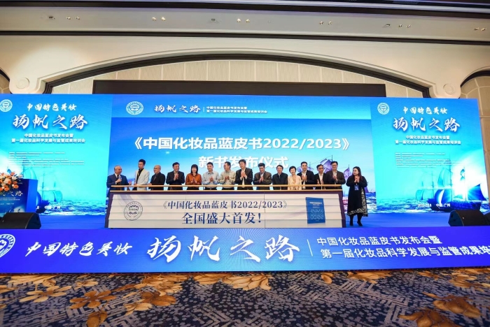 圖為《中國化妝品藍皮書 2022-2023》發布現場。