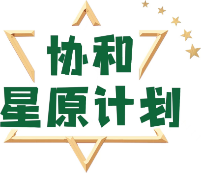 協和星原計劃