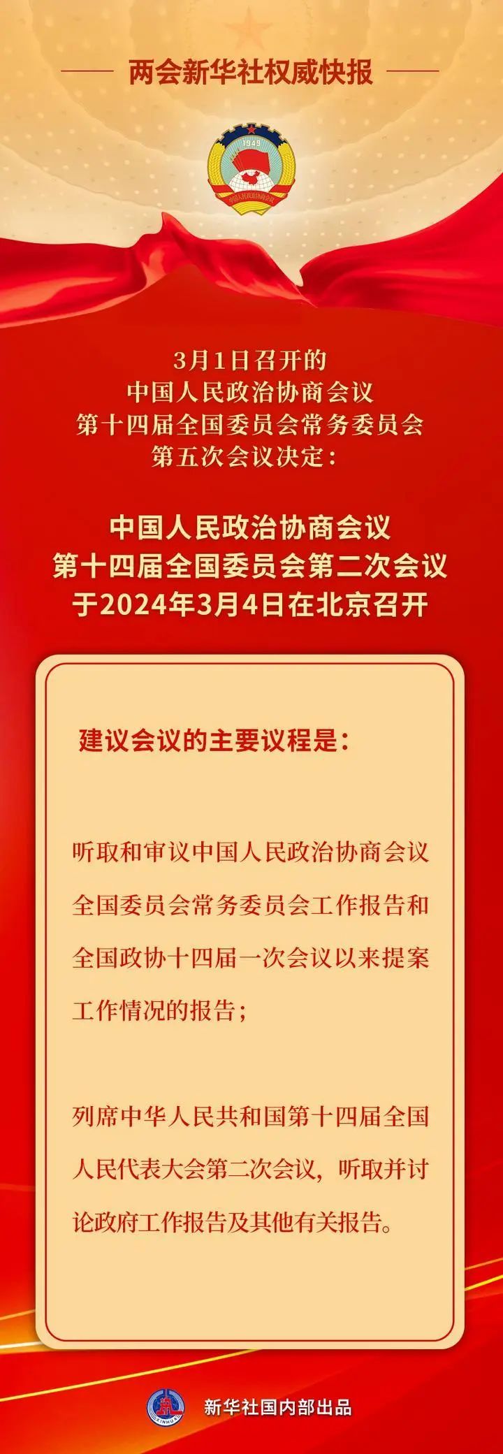全國政協會議議程