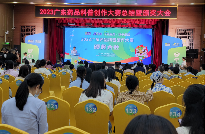 圖為2023廣東藥品科普創(chuàng)作大賽總結(jié)暨頒獎(jiǎng)大會(huì)現(xiàn)場。