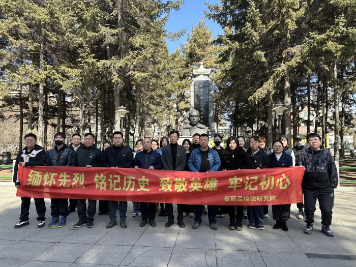 黑龍江省藥檢院開展清明節(jié)祭掃活動(dòng)