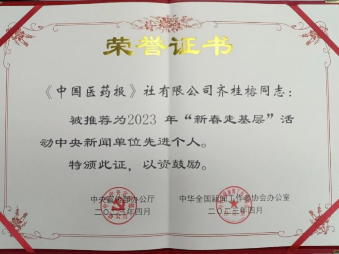 中國醫藥報社齊桂榕同志獲得中宣部、中國記協新春走基層中央新聞單位先進個人稱號