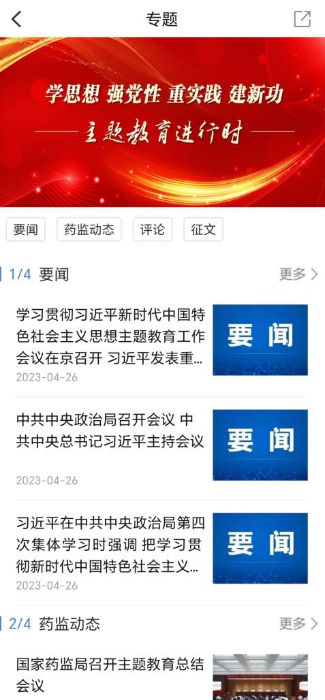 食事藥聞APP開設“學思想 強黨性 重實踐 建新功 主題教育進行時”專區