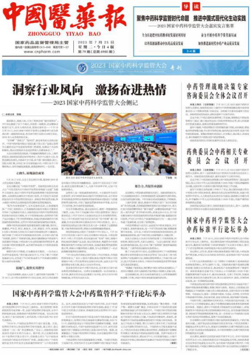 開展報紙“專刊化”探索——“2023國家中藥科學監管大會”專刊