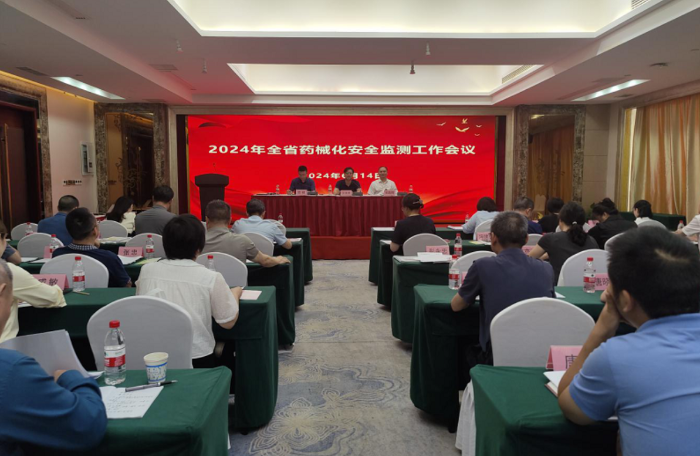圖為2024湖南省藥械化安全監測工作會議現場。